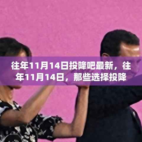 往年11月14日的选择投降,背后的故事与启示