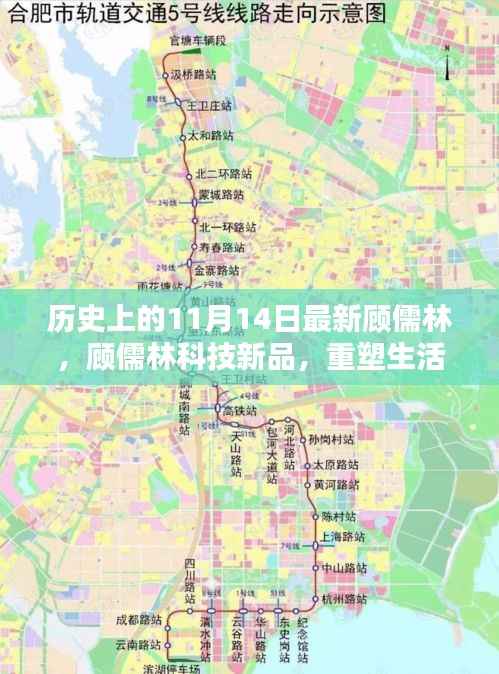 历史上的11月14日,顾儒林科技新品重塑未来生活的高科技产品介绍