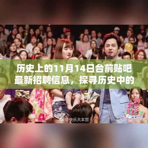 台前贴吧最新招聘信息深度解析与个人观点阐述,历史机遇探寻