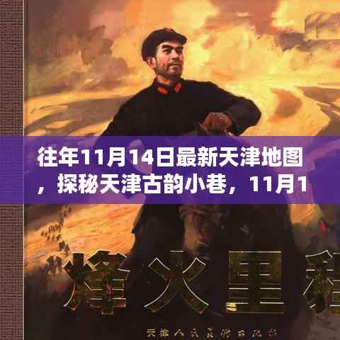 最新天津地图揭秘,探寻古韵小巷的隐藏瑰宝