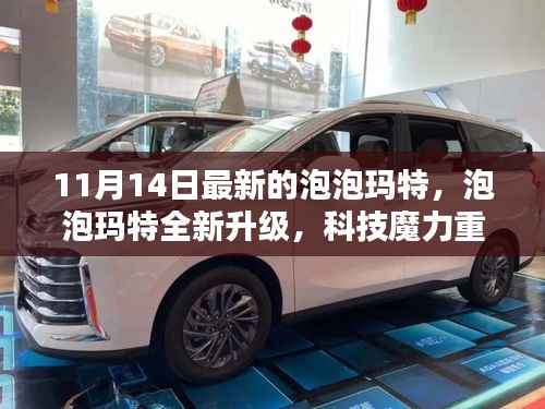 泡泡玛特全新升级,科技魔力引领未来潮流新纪元体验