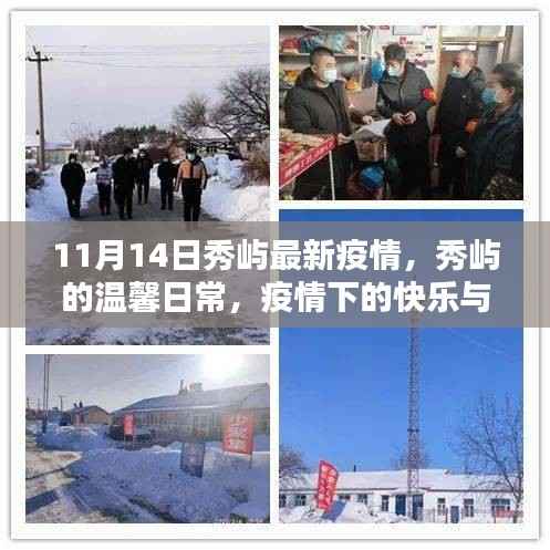 秀屿疫情下的温馨日常,快乐与友情的传递