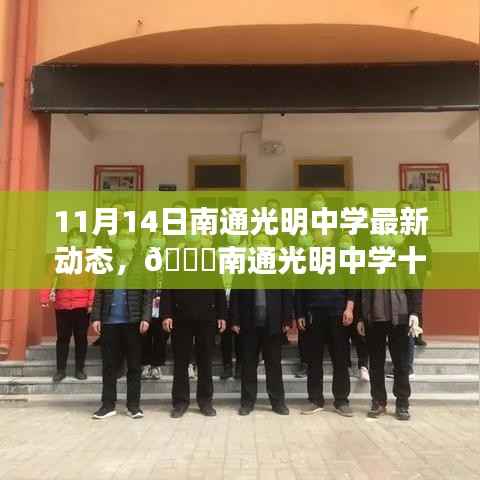 南通光明中学最新动态,十一月十四日精彩瞬间回顾