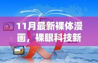 裸体漫画科技产品的探索,前沿体验与魅力揭秘