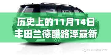 丰田兰德酷路泽最新款的传世之旅与历史影响回顾