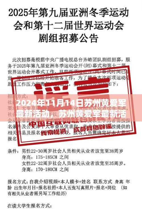 苏州黄爱军最新活动纪实,时代大潮中的卓越领航者(2024年11月14日)
