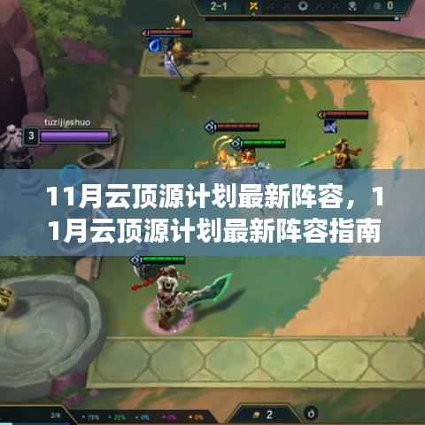 11月云顶源计划最新阵容指南,登顶之路启动!