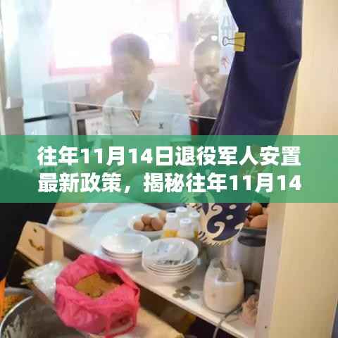 揭秘往年11月14日退役军人安置最新政策,特色小店等你来探索!