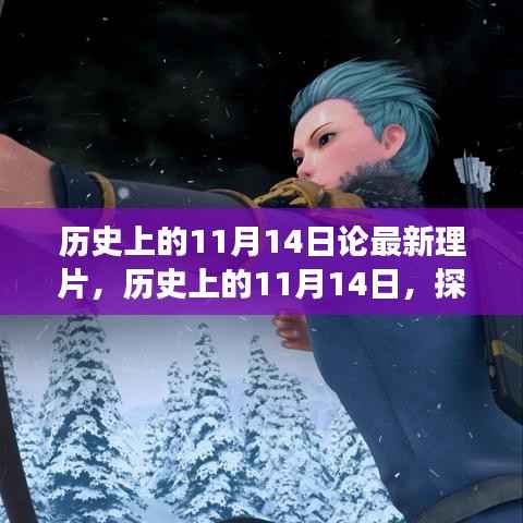探寻历史影片背后的故事脉络,揭秘11月14日最新理片之旅