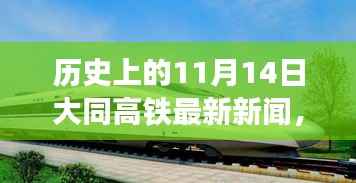 历史上的11月14日大同高铁最新进展全面评测与最新新闻揭秘