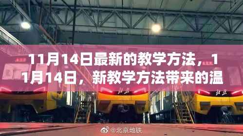 11月14日新教学方法,温馨日常的新篇章