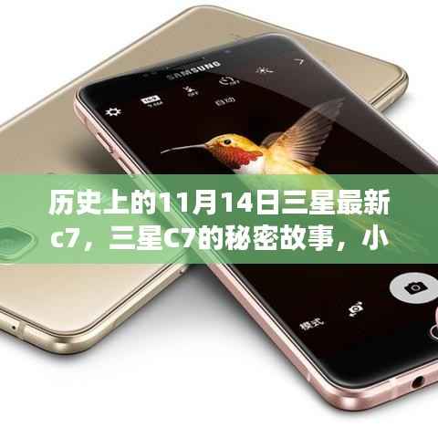 三星C7的秘密故事,独特风味与历史上的11月14日探索