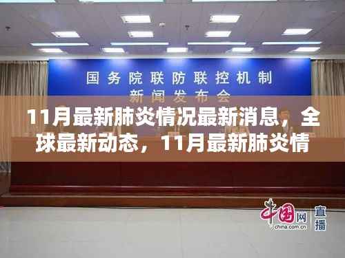 全球最新动态,全面评测11月最新肺炎情况最新消息