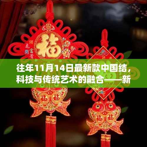 新款中国结智能饰品,科技与传统艺术的融合惊艳亮相