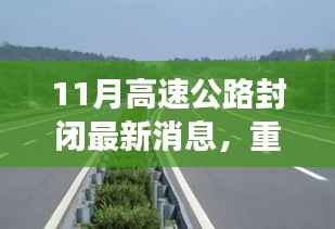 重磅消息!11月高速公路封闭,心灵之旅启程之时!