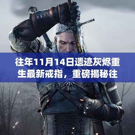 揭秘往年11月14日遗迹灰烬重生神秘戒指属性重磅亮相!