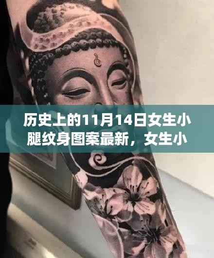 女生小腿纹身图案流行趋势与11月14日的历史纹刻指南