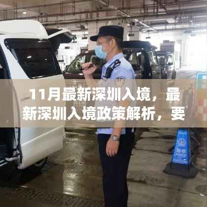 最新深圳入境政策解析及要点详解,轻松科普之旅