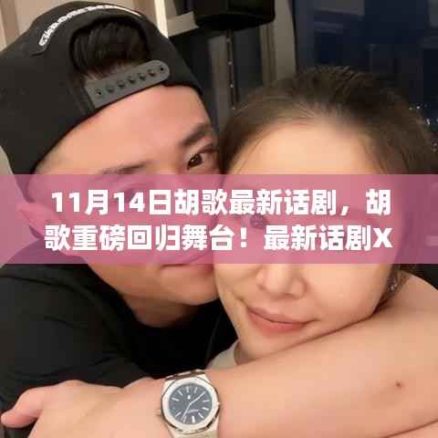 胡歌重磅回归舞台,最新话剧XXXX引爆热议,11月14日震撼登场!