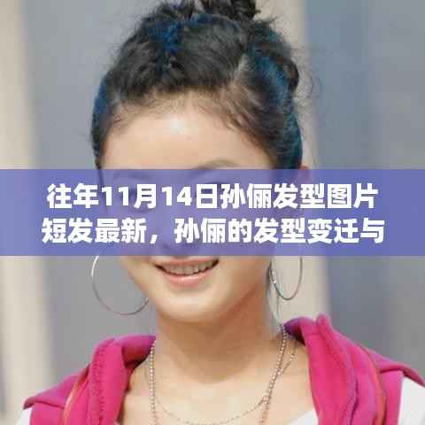 孙俪发型变迁,探索自然之旅与内心宁静的追寻——短发图片回顾