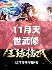 探寻灭世武修新篇章,阅读中的自信与成就感塑造之路