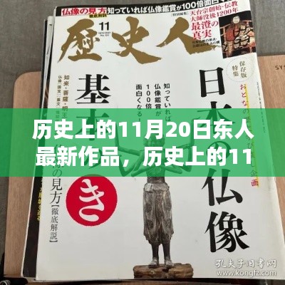 历史上的11月20日,东人最新作品探秘与赏析