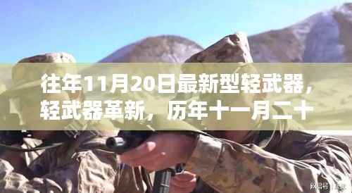 历年11月20日新型轻武器深度解析与革新探讨