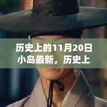 历史上的11月20日,小岛上的励志故事与自信成就之光燃起之路