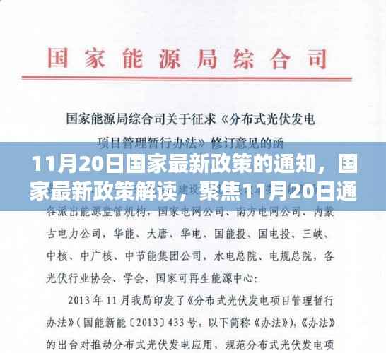 国家最新政策解读,聚焦通知深层意义与影响,11月20日政策通知分析