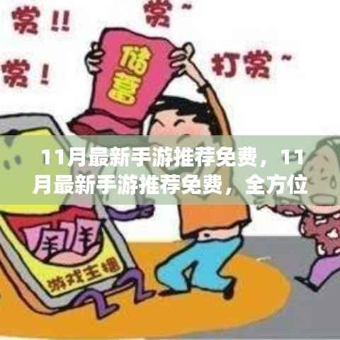 11月最新手游推荐免费,全方位评测与介绍