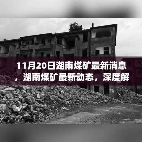 湖南煤矿最新动态解读,行业要闻深度剖析(11月20日更新)