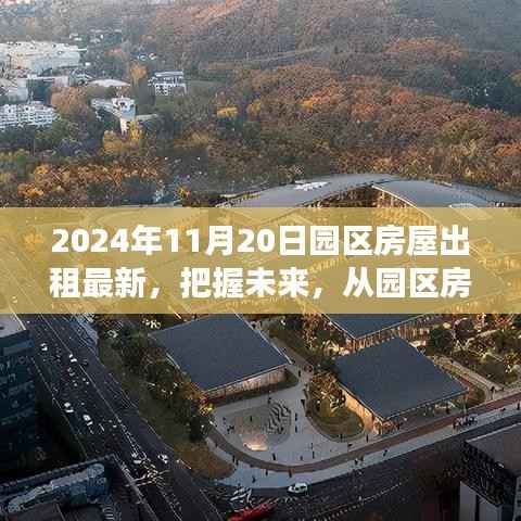 把握未来,从园区房屋出租最新动态开始——学习变化中的自信与成就感之旅