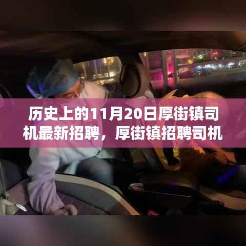 厚街镇司机招聘背后的科技革新,引领未来出行新纪元!