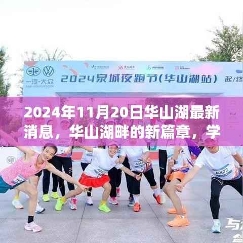 华山湖最新动态,学习之光照亮未来征程,华山湖畔新篇章开启于2024年11月20日