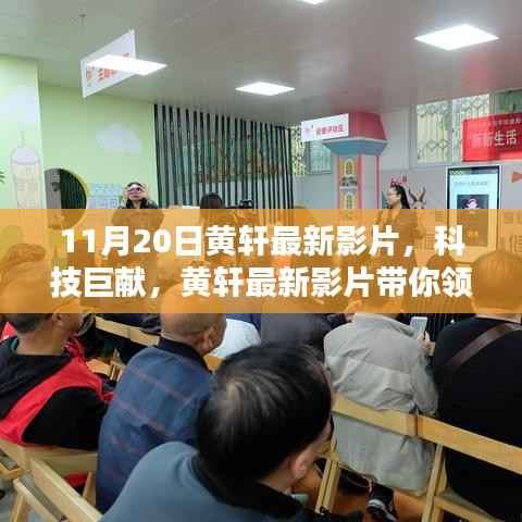 黄轩最新科技巨献影片,领略科技魅力,革新生活品质