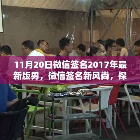 探索隐藏版男神风尚店,微信签名新风尚与小巷特色小店的魅力