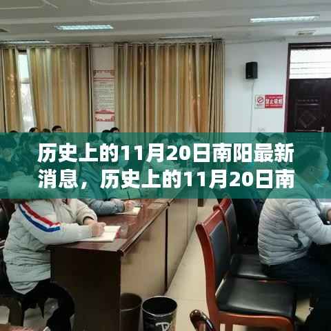 历史上的11月20日南阳最新消息,深度分析与个人观点