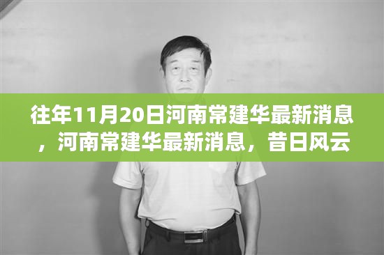 河南常建华最新消息揭秘,昔日风云人物的时代印记