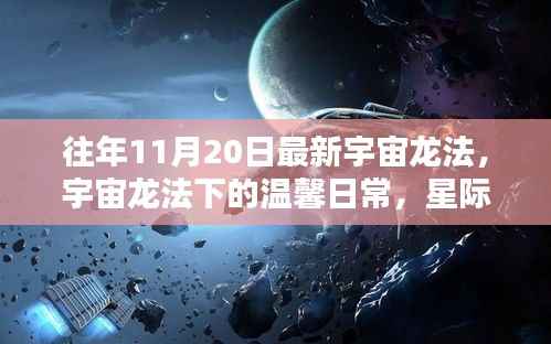宇宙龙法下的温馨日常,星际友谊与家的温暖时刻