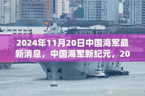 中国海军新纪元启航,扬帆远航的壮丽篇章(2024年11月20日最新消息)