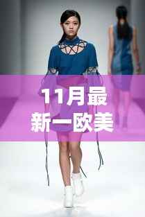 欧美风尚十一月全新演绎,潮流前沿的时尚魅力