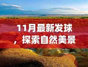 揭秘最新发球之旅,探索自然美景,重拾内心宁静与平和