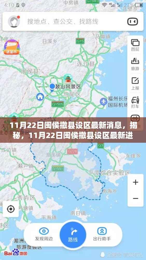 揭秘，闽侯撤县设区最新进展，最新消息一览（11月22日）