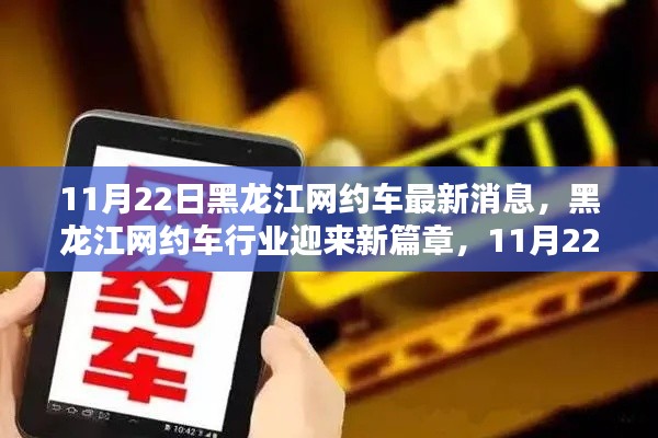 黑龙江网约车行业迈入新篇章,最新动态解析及消息速递(11月22日)