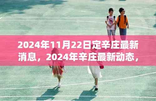 聚焦定辛庄发展前沿,展望美好未来,最新动态尽在掌握