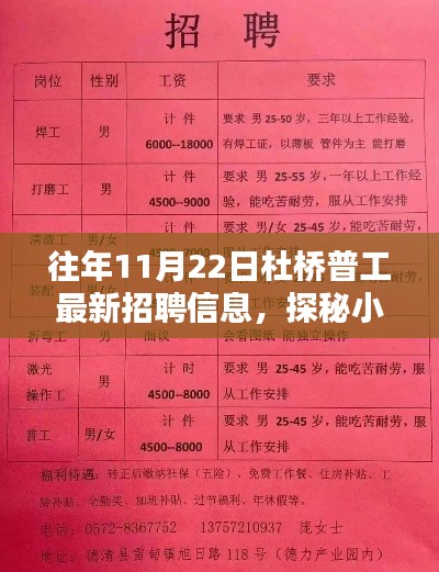 杜桥普工最新招聘信息揭秘,11月22日探秘小巷深处的招聘奇遇记
