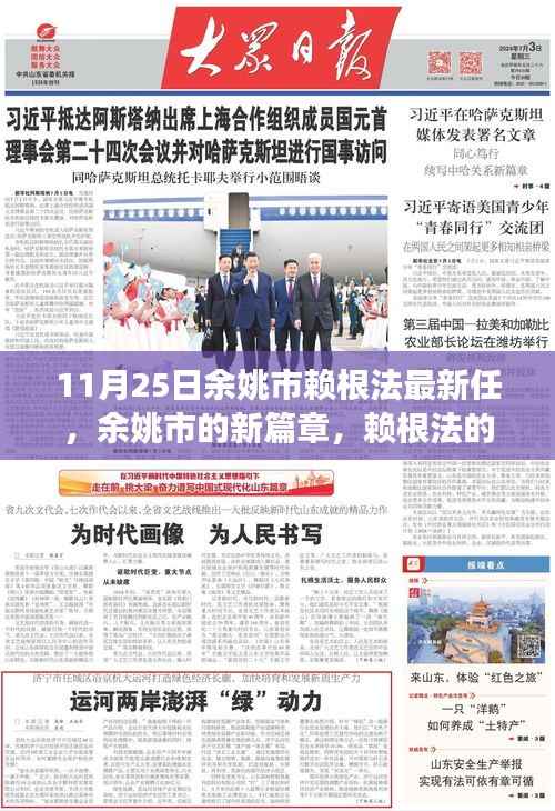 余姚新任领导赖根法的日常趣事与友情的温暖交织,开启余姚新篇章