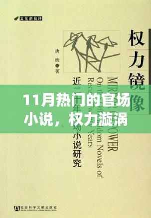 11月官场小说热潮解析,权力漩涡的深度探究