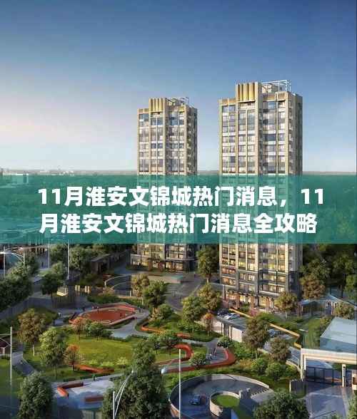 淮安文锦城热门消息全攻略,掌握任务技能的必备指南