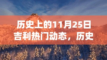 历史上的11月25日吉利之旅,探寻自然美景与内心平静的力量